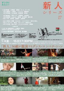 ダンスがみたい！新人シリーズ17 チラシ