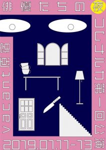 俳優たちの夜 チラシ