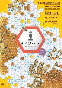 ＃マクベス チラシ画像