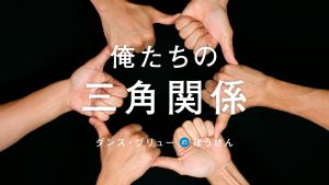 俺たちの三角関係