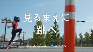 ダンス・ブリュー「見るまえに跳べ」