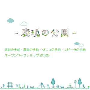 表現の公園ビジュアル